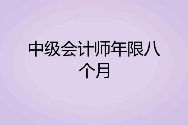 中级会计师年限八个月