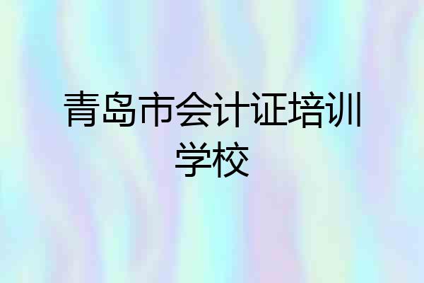 青岛市会计证培训学校