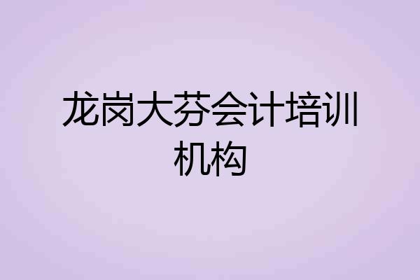 龙岗大芬会计培训机构