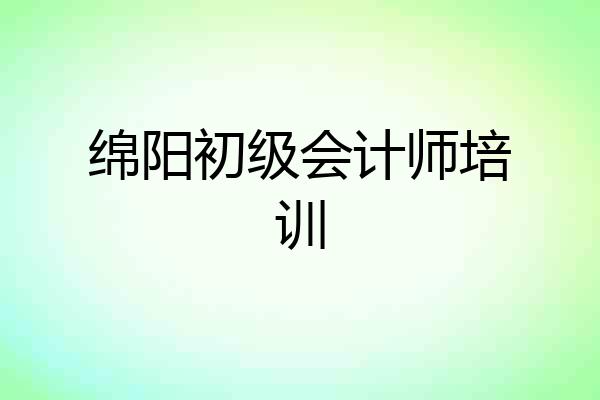 绵阳初级会计师培训
