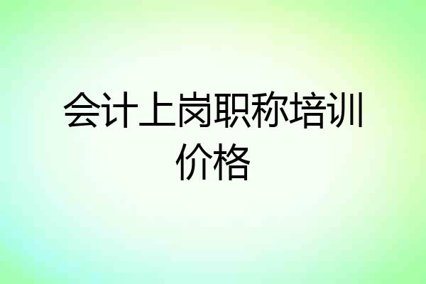 会计上岗职称培训价格
