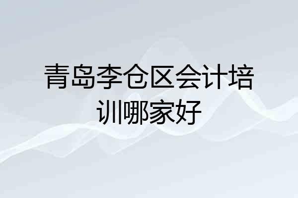 青岛李仓区会计培训哪家好