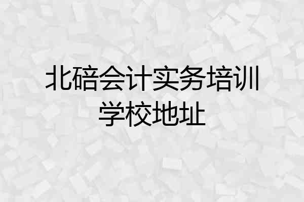 北碚会计实务培训学校地址