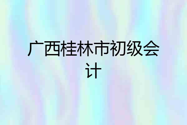 广西桂林市初级会计