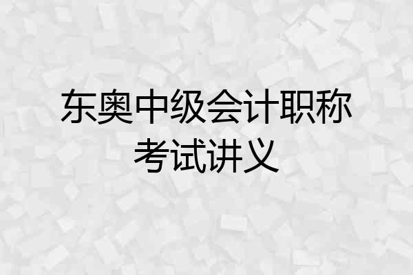 东奥中级会计职称考试讲义