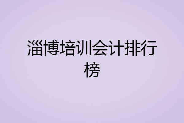 淄博培训会计排行榜