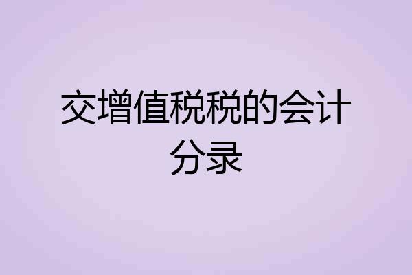 交增值税税的会计分录