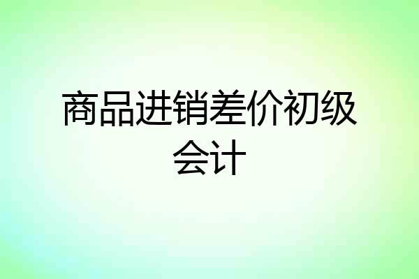 商品进销差价初级会计