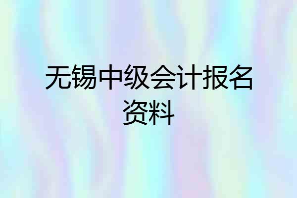 无锡中级会计报名资料