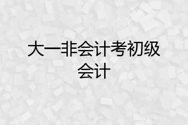 大一非会计考初级会计
