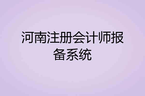 河南注册会计师报备系统