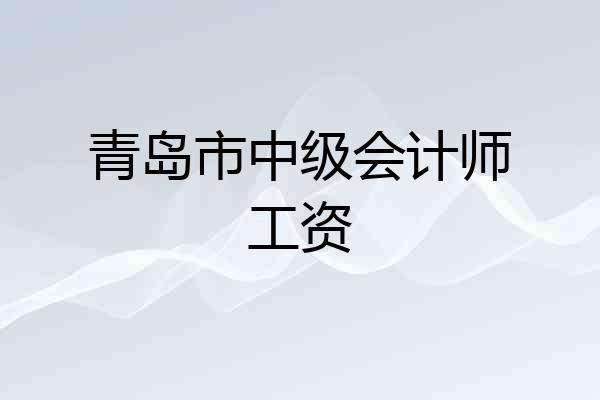 青岛市中级会计师工资