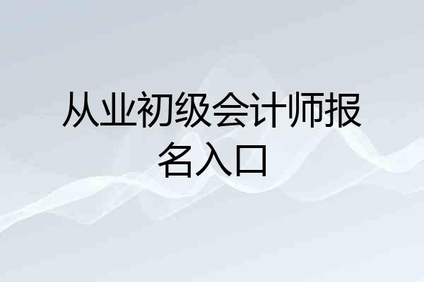 从业初级会计师报名入口