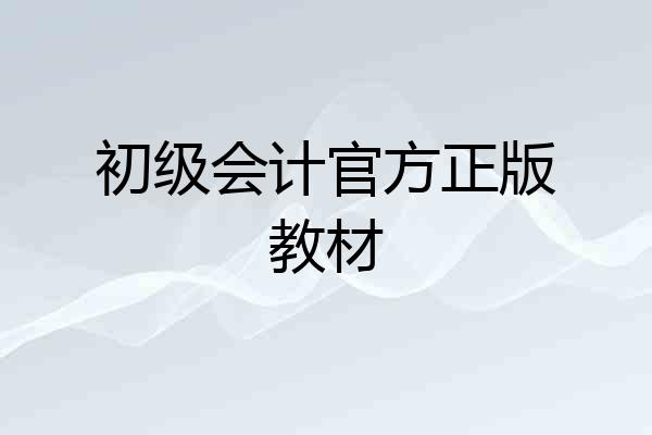 初级会计官方正版教材