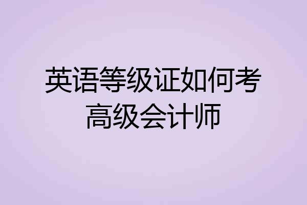 英语等级证如何考高级会计师