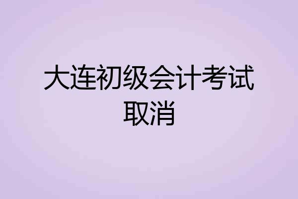 大连初级会计考试取消