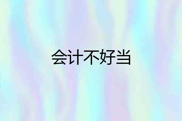 会计不好当