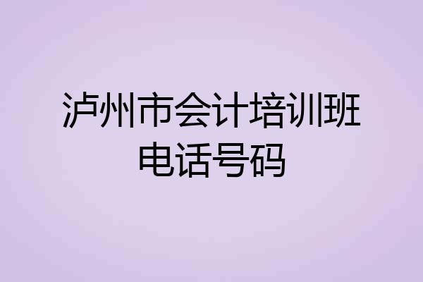 泸州市会计培训班电话号码