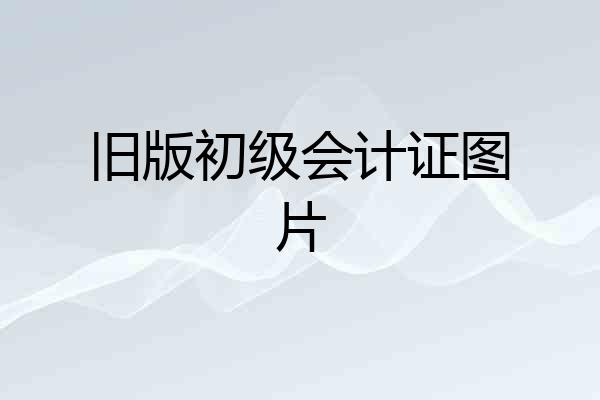 旧版初级会计证图片