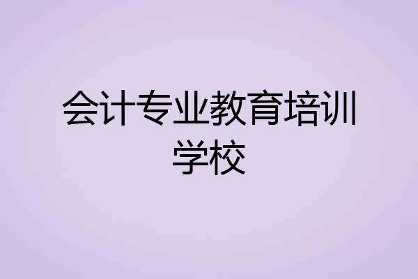 会计专业教育培训学校