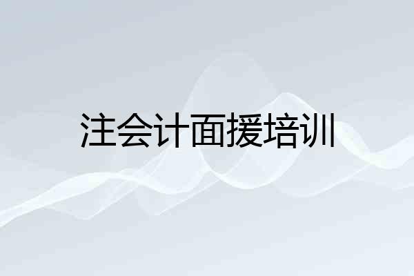 注会计面援培训