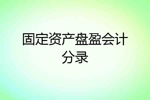 固定资产盘盈会计分录