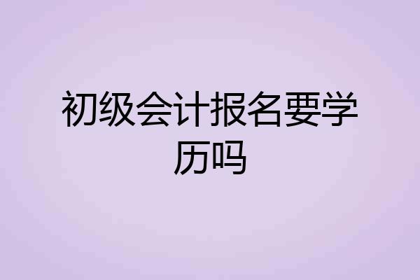 初级会计报名要学历吗