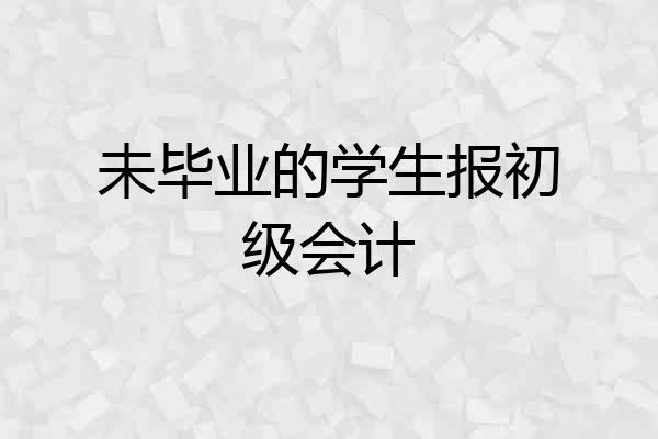 未毕业的学生报初级会计