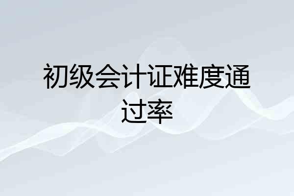 初级会计证难度通过率