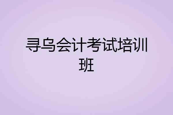 寻乌会计考试培训班
