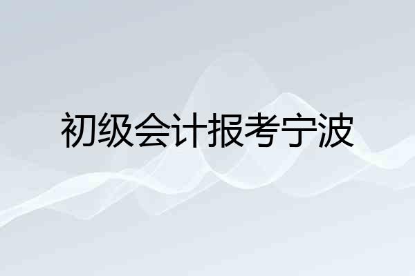 初级会计报考宁波
