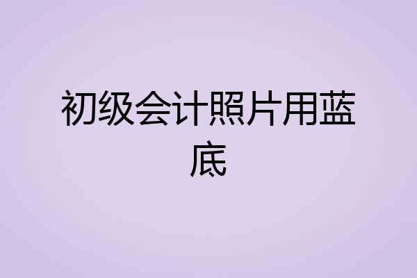 初级会计照片用蓝底
