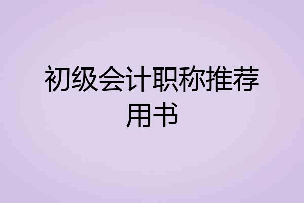初级会计职称推荐用书