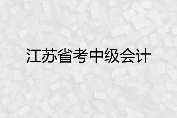 江苏省考中级会计