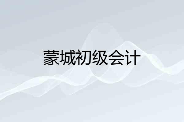 蒙城初级会计