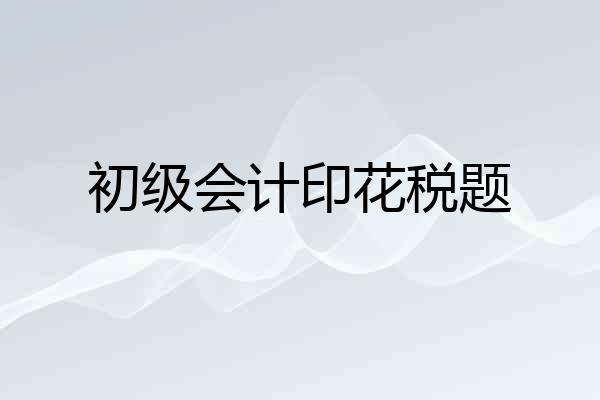 初级会计印花税题