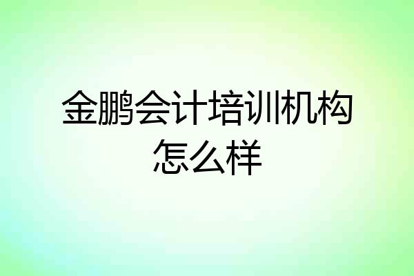 金鹏会计培训机构怎么样