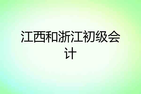 江西和浙江初级会计