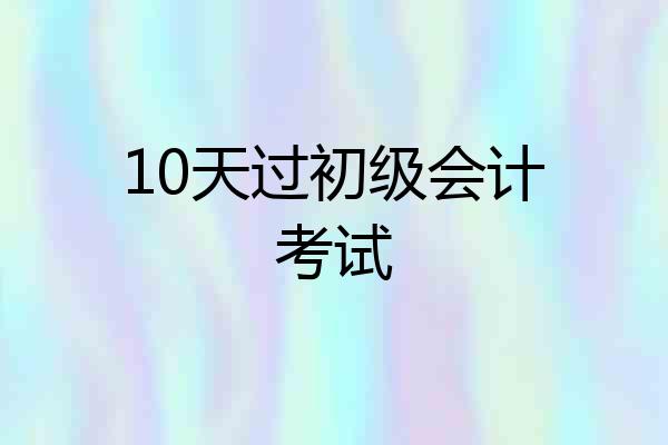 10天过初级会计考试