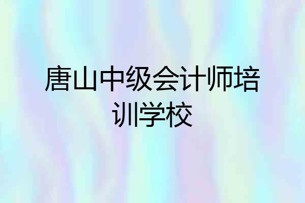 唐山中级会计师培训学校