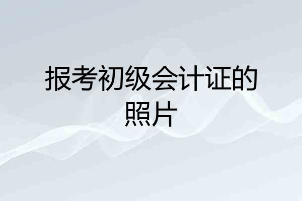 报考初级会计证的照片