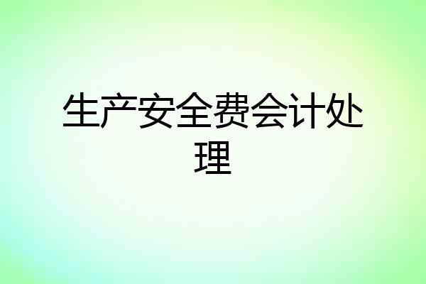 生产安全费会计处理