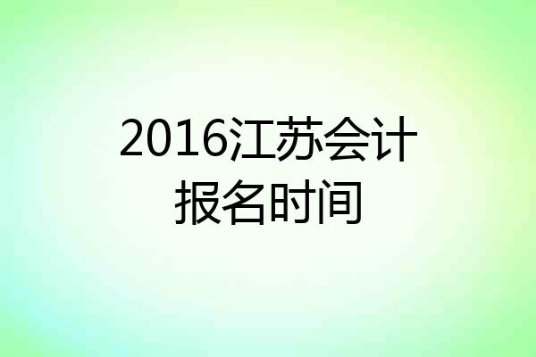 2016江苏会计报名时间