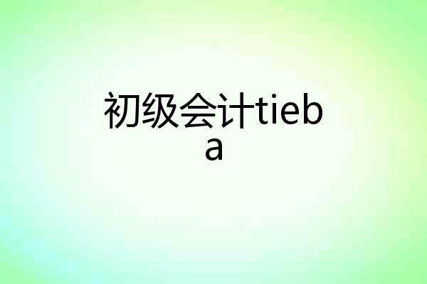 初级会计tieba