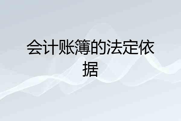 会计账簿的法定依据
