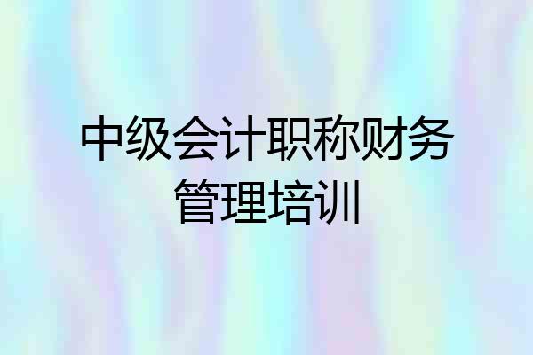中级会计职称财务管理培训