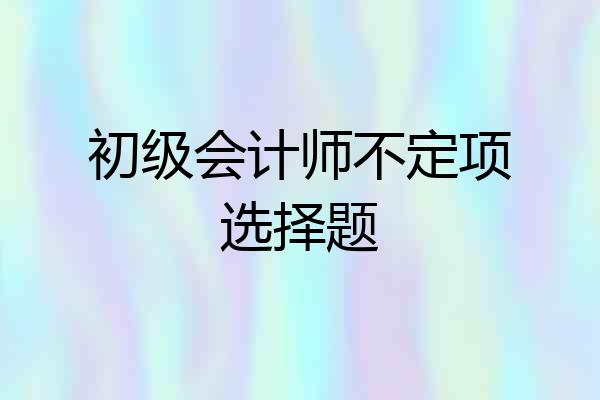 初级会计师不定项选择题