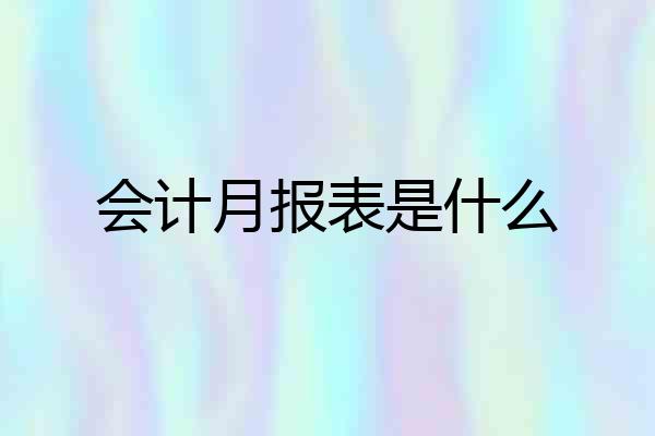 会计月报表是什么