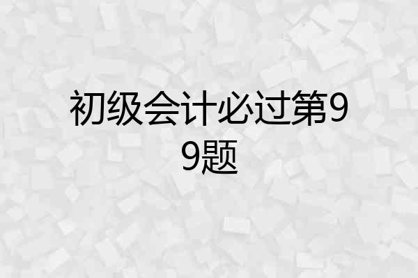 初级会计必过第99题