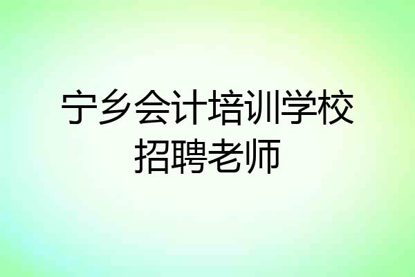 宁乡会计培训学校招聘老师